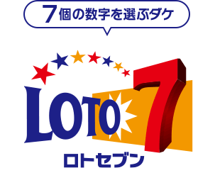 7個の数字を選ぶダケ ロトセブン