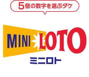 5個の数字を選ぶダケ ミニロト