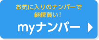 お気に入りのナンバーで継続買い！myナンバー