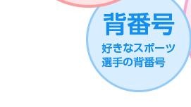 背番号 好きなスポーツ選手の背番号