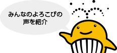 みんなのよろこびの声を紹介