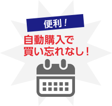便利！自動購入で買い忘れなし！