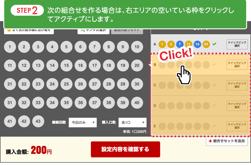STEP2：次の組合せを作る場合は、右エリアの空いている枠をクリックしてアクティブにします。