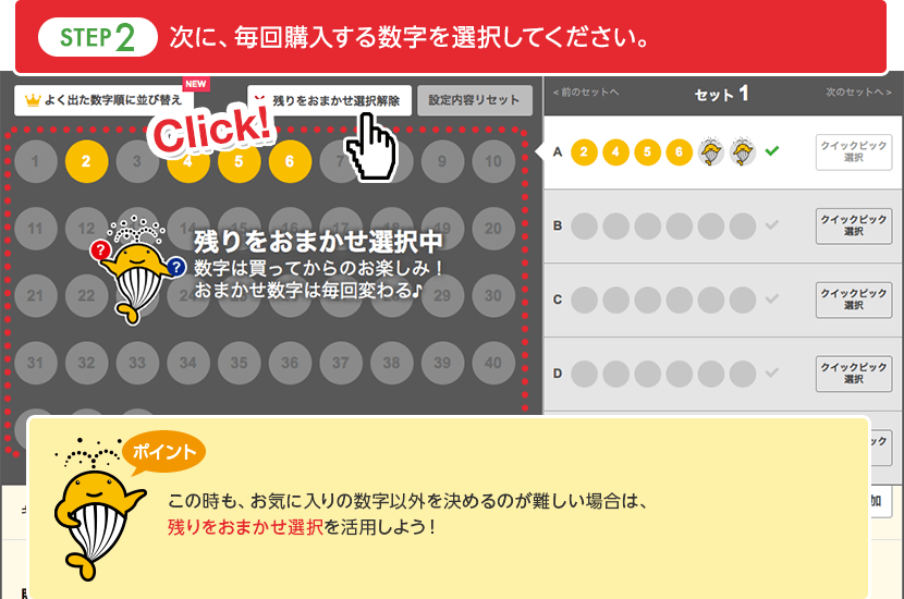 STEP2：次に、毎回購入する数字を選択してください。　ポイント：この時も、お気に入りの数字以外を決めるのが難しい場合は、残りをおまかせ選択を活用しよう！