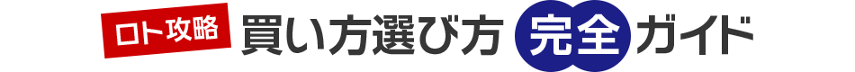 ロト攻略 買い方選び方完全ガイド
