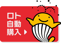 ロト自動購入