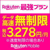 Rakuten最強プラン データ高速無制限 税込3,278円/月 ※速度制限の場合あり Rakuten Mobile