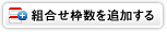 組合せ枠数を追加する