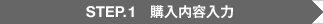 STEP.1 購入内容入力