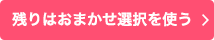 残りはおまかせ選択を使う