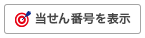 当選番号を表示