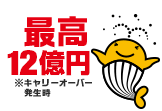 最高12億円 ※キャリーオーバー発生時