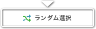 ランダム選択