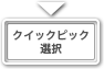 クイックピック選択