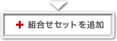 組み合わせセットを追加