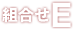 組合せE