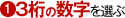3桁の数字を選ぶ