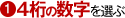 4桁の数字を選ぶ